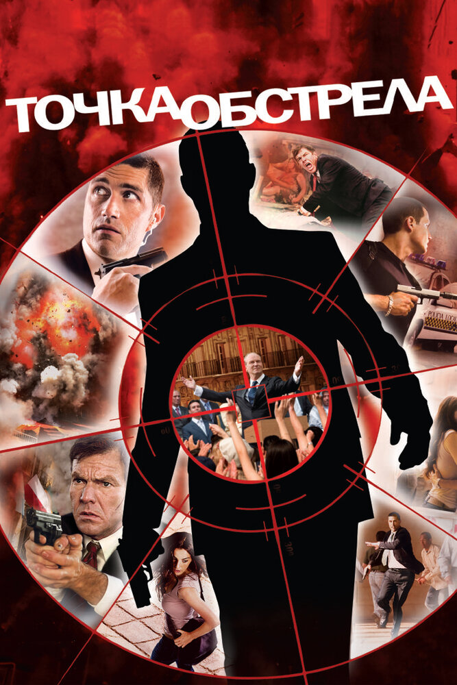 Точка обстрела (2008) постер