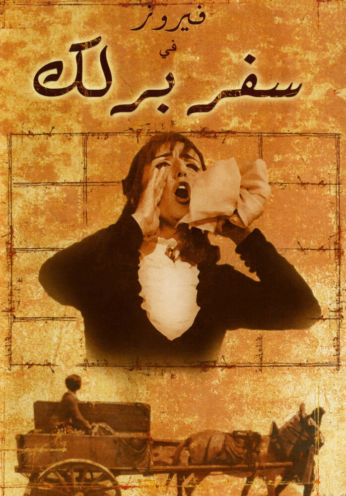 Safar barlek (1966) постер