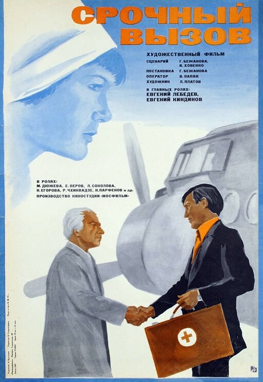 Срочный вызов (1978) постер
