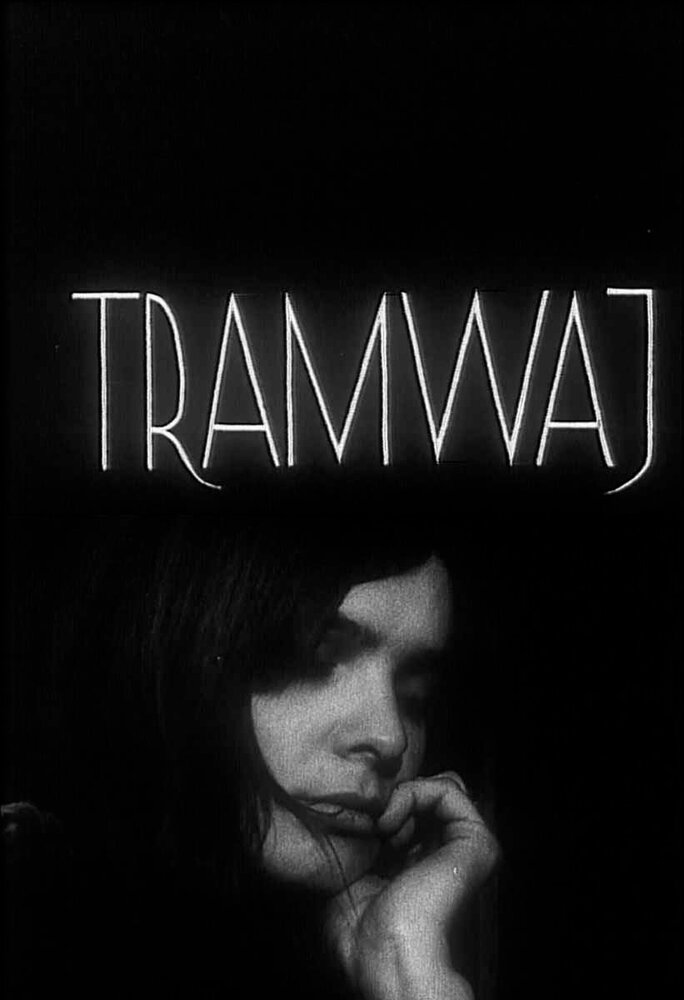 Трамвай (1966) постер