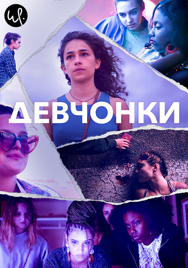 Девчонки (2021) постер