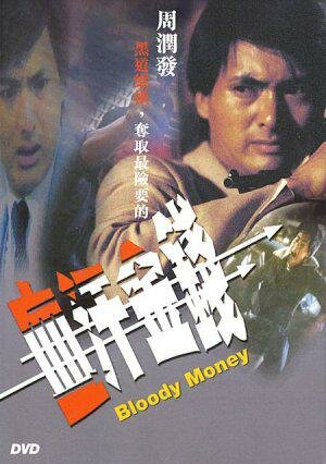 Кровавые деньги (1983) постер