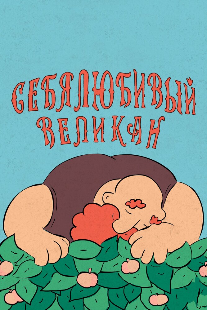 Себялюбивый великан (2020) постер