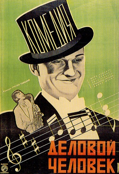 Деловой человек (1928) постер