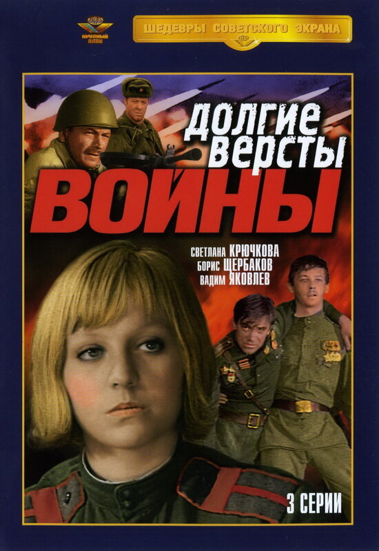 Долгие версты войны (1975) постер