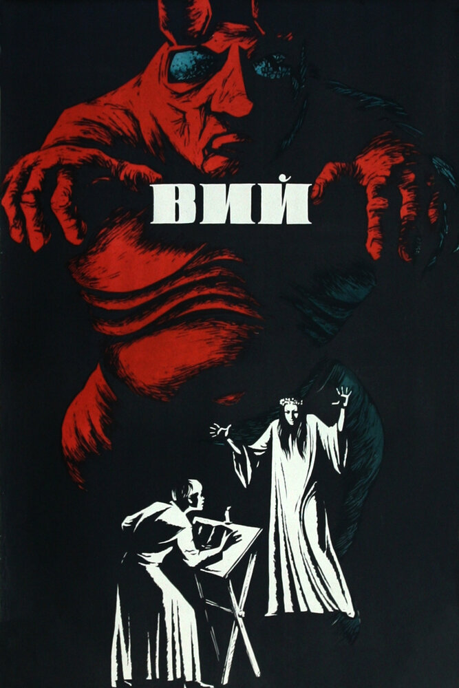 Вий (1967) постер