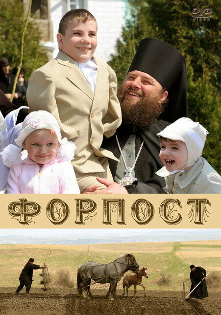 Форпост (2007) постер