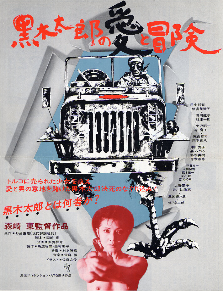 Любовь и приключения Куроки Таро (1977) постер