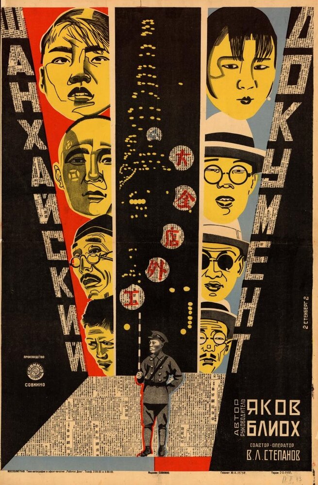 Шанхайский документ (1928) постер