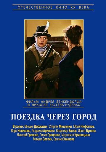 Поездка через город (1979) постер