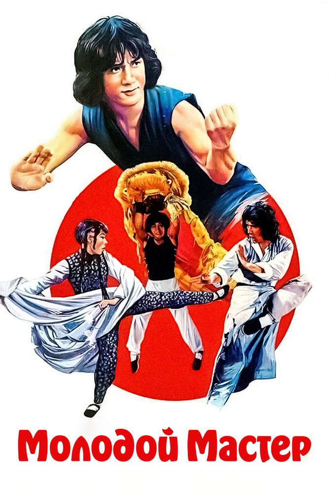 Молодой мастер (1980) постер