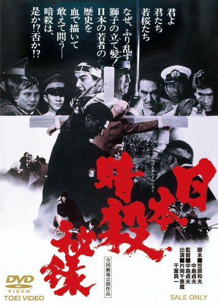 Nihon ansatsu hiroku (1969) постер