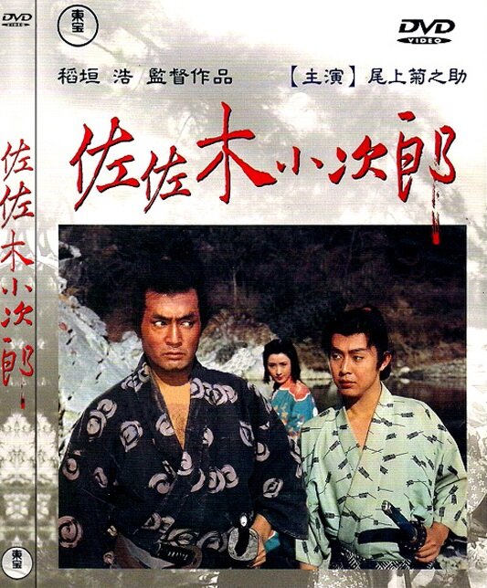 Сасаки Кодзиро (1967) постер