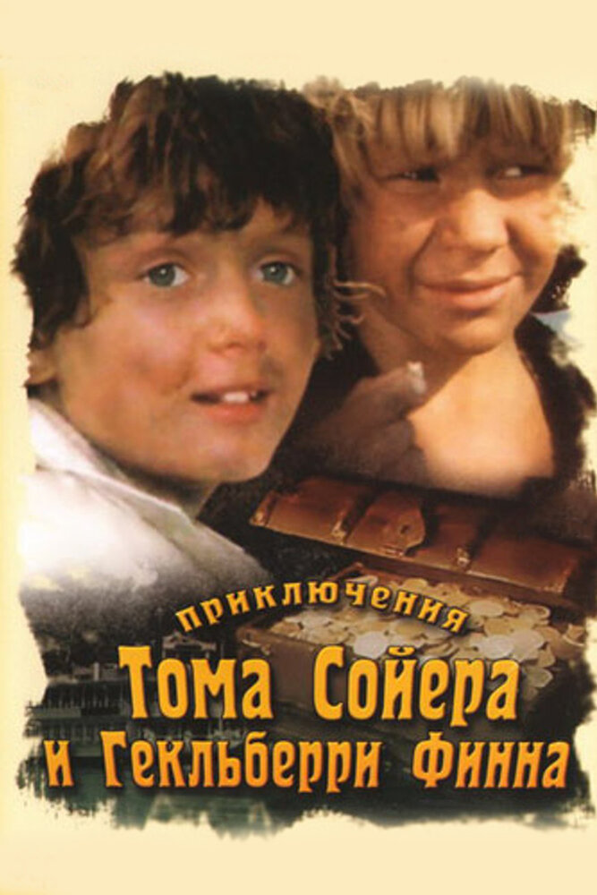 Приключения Тома Сойера и Гекльберри Финна (1981) постер