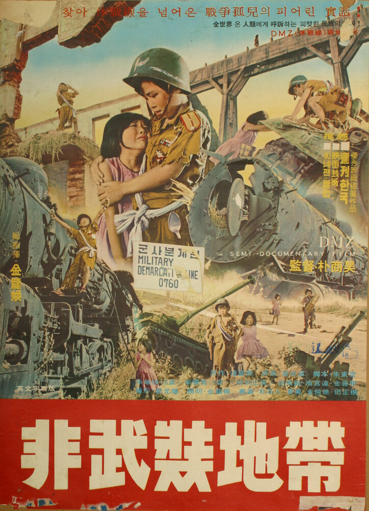 Демилитаризованная зона (1965) постер
