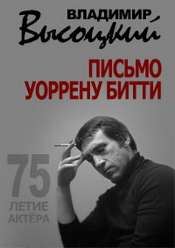 Владимир Высоцкий. Письмо Уоррену Битти (2013) постер