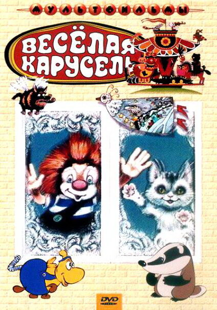 Веселая карусель № 4 (1972) постер