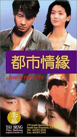 Любовь и город (1994) постер