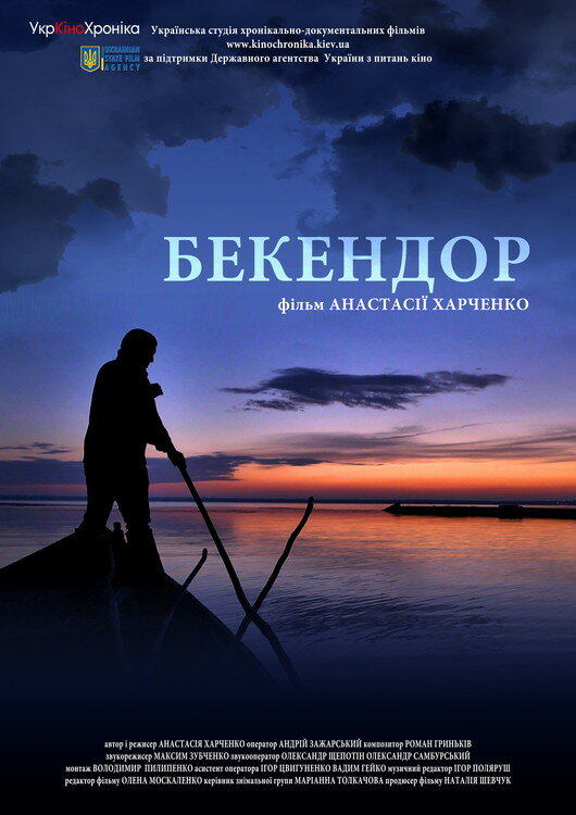 Бекендор (2013) постер