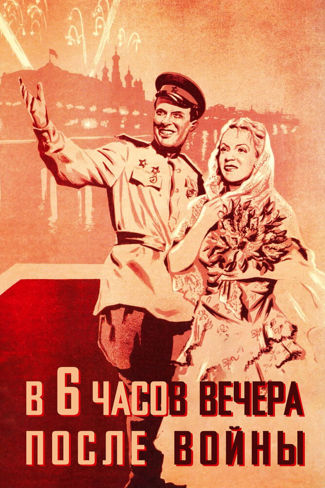 В шесть часов вечера после войны (1944) постер