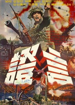 Jeungeon (1974) постер