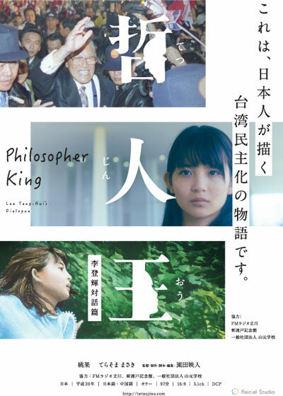 Король-философ: Диалоги с Ли Дэнхуэем (2018) постер