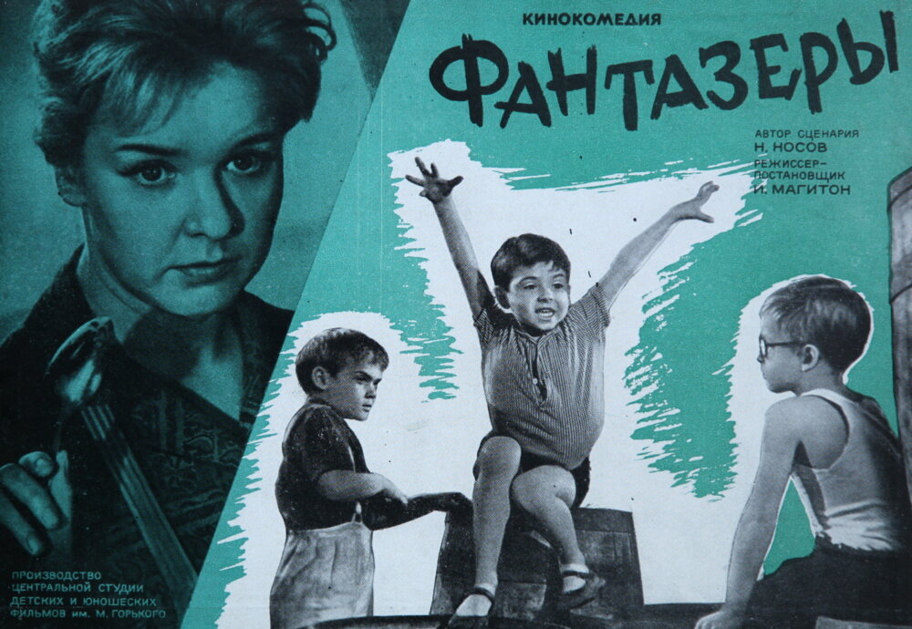 Фантазеры (1965) постер