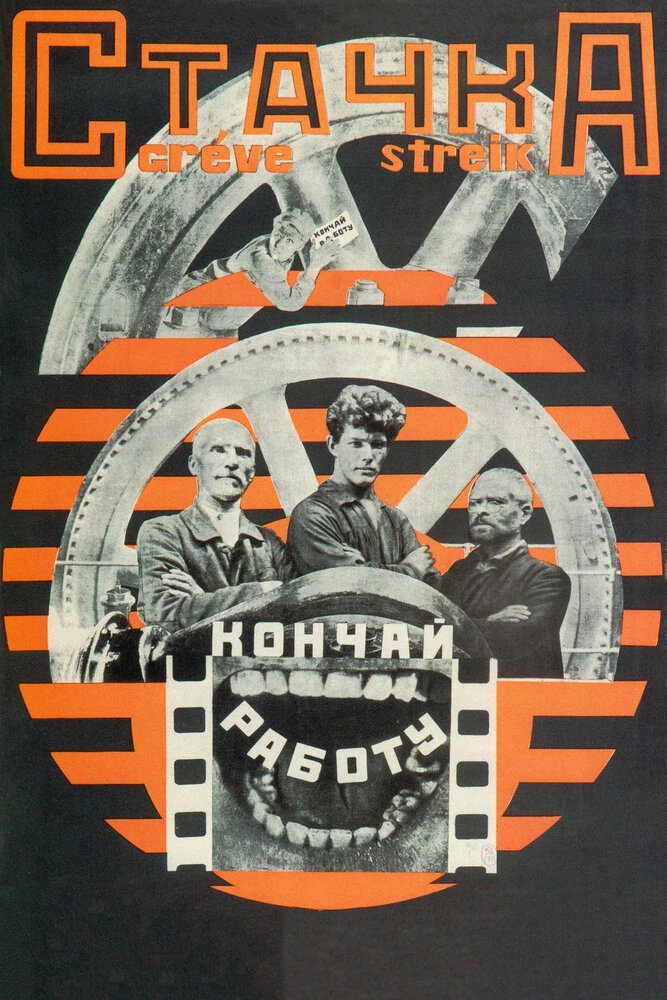 Стачка (1924) постер