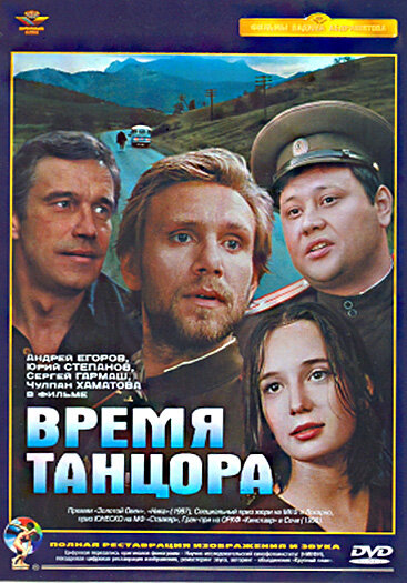 Время танцора (1997) постер