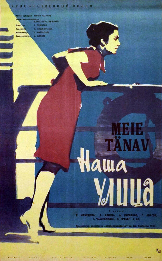 Наша улица (1961) постер
