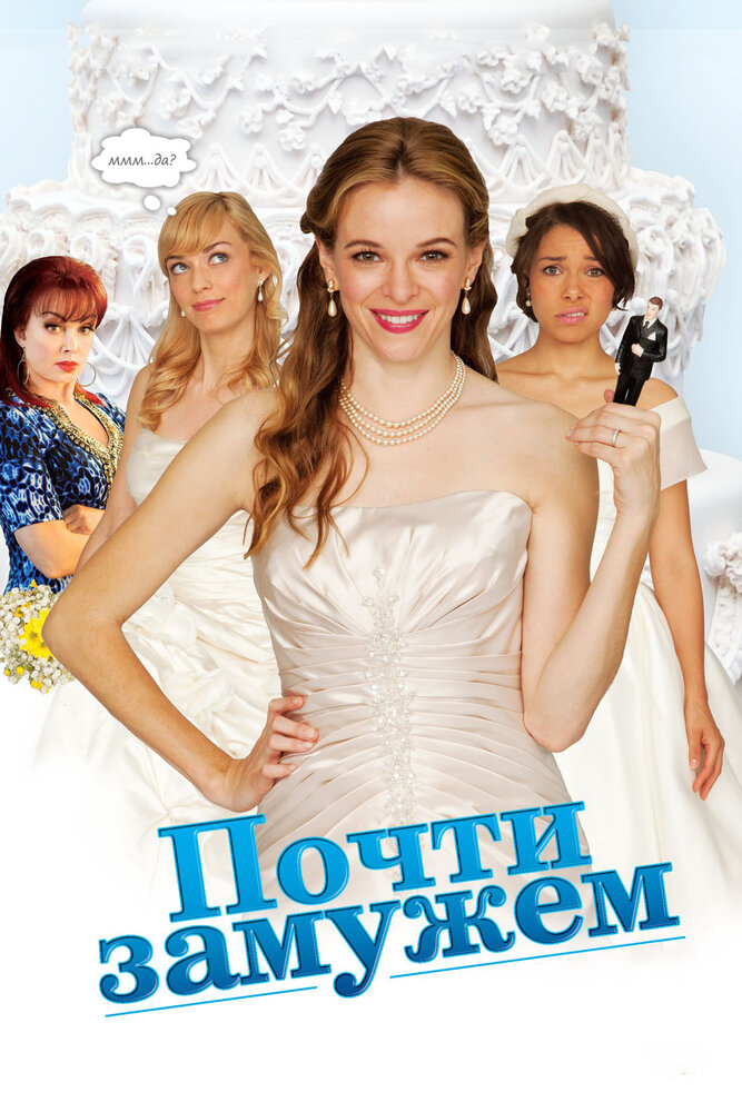 Почти замужем (2013) постер