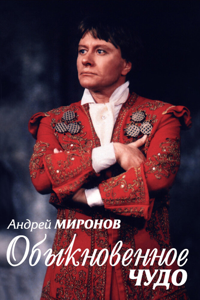 Андрей Миронов. Обыкновенное чудо (2007) постер