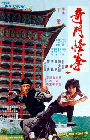 Повара и кунг-фу (1979) постер