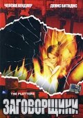 Заговорщики (2001) постер