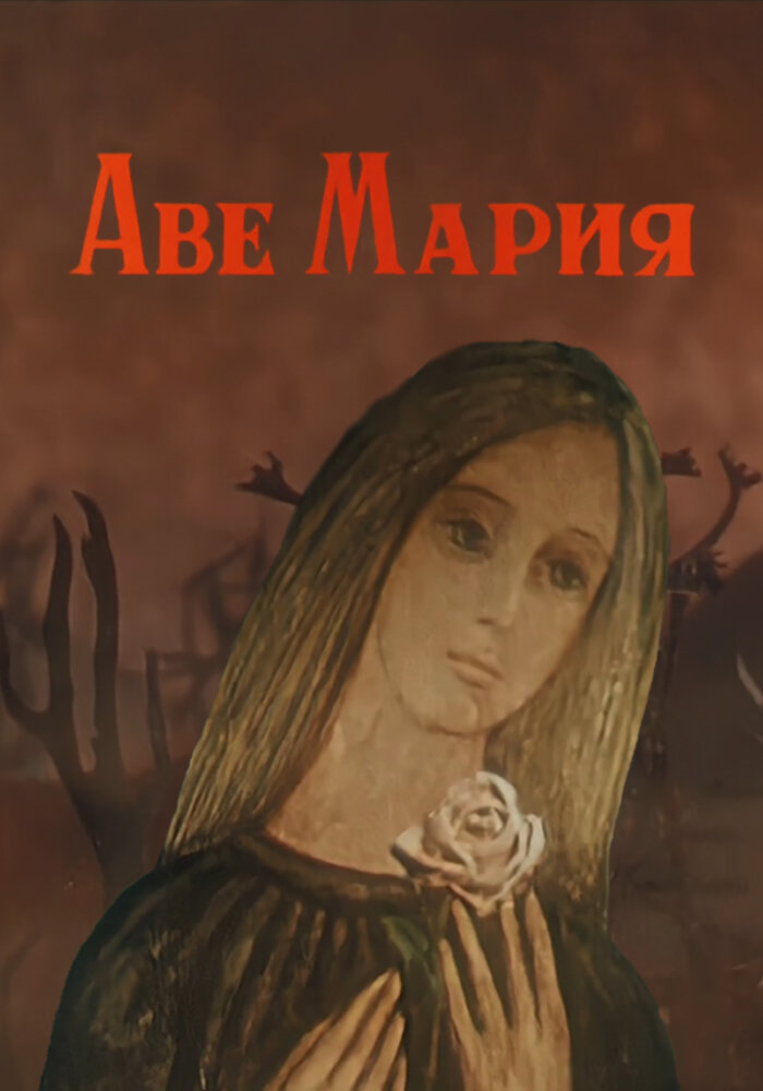 Аве Мария (1972) постер