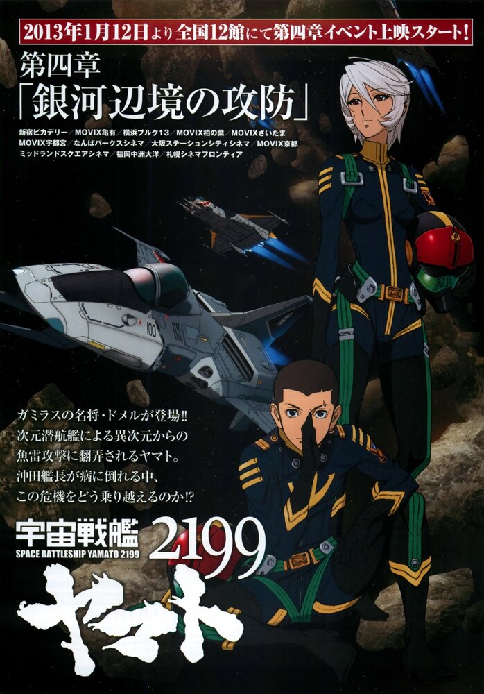 2199: Космический крейсер Ямато. Глава 4 (2012) постер