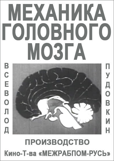 Механика головного мозга (1926) постер