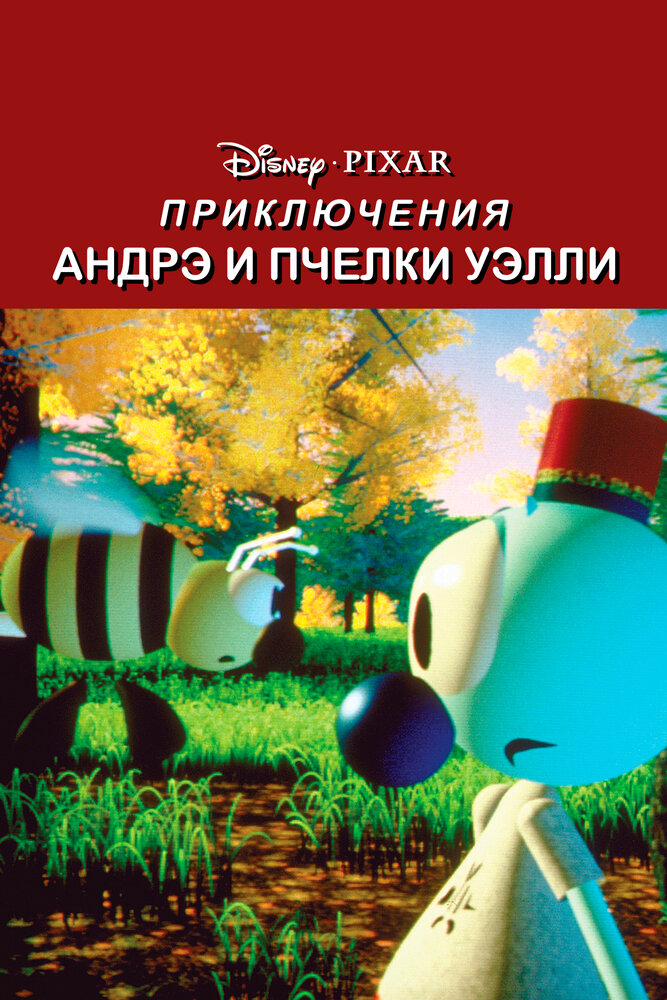Приключения Андрэ и пчелки Уэлли (1984) постер