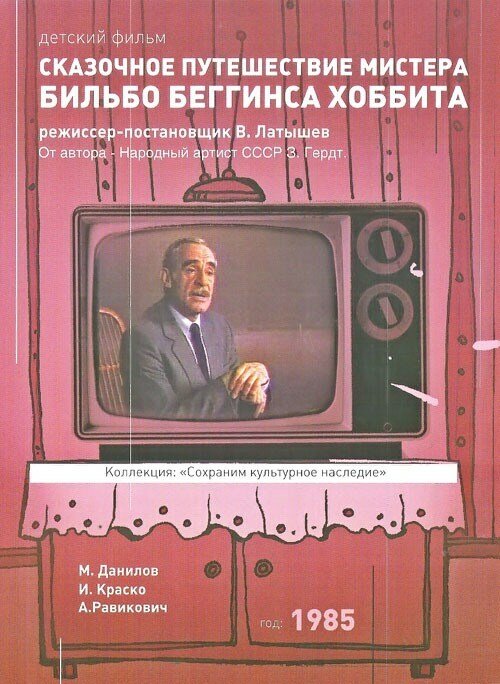 Сказочное путешествие мистера Бильбо Беггинса хоббита (1985) постер