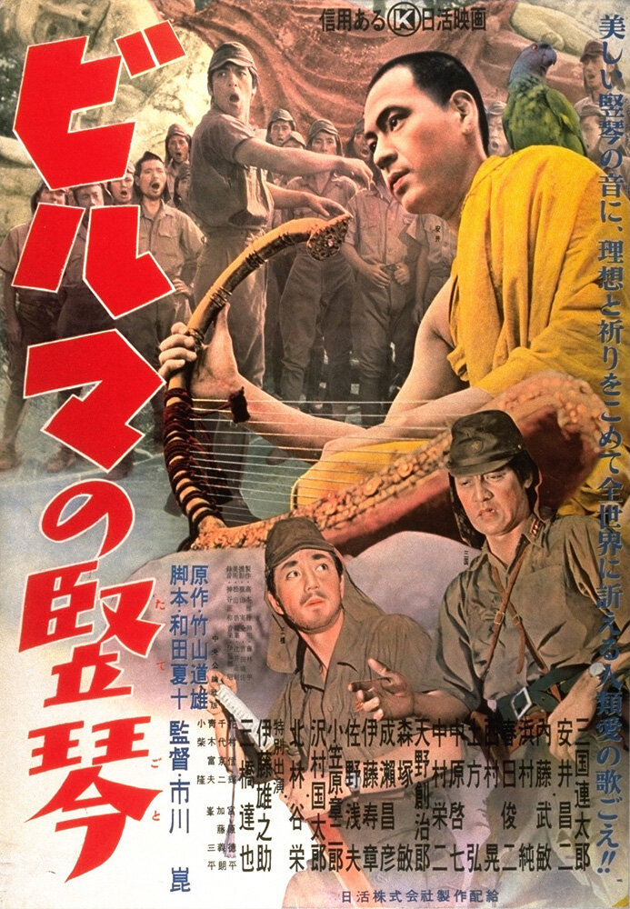 Бирманская арфа (1956) постер