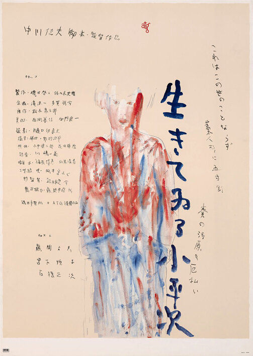 Живой Кохэйдзи (1982) постер