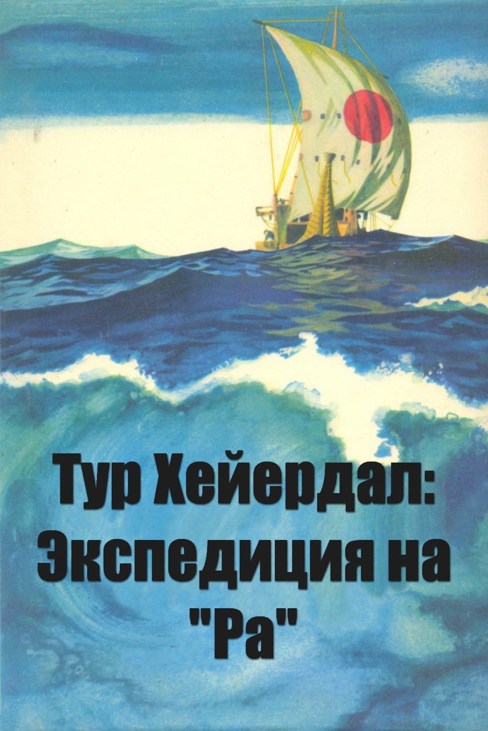 Ра (1971) постер