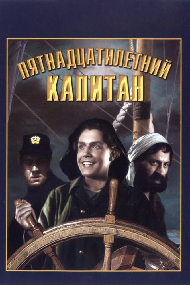 Пятнадцатилетний капитан (1945) постер