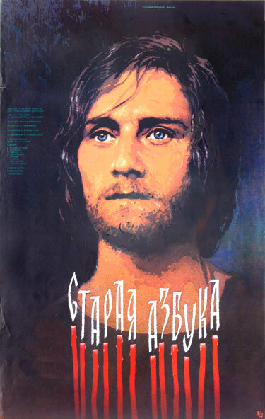 Старая азбука (1987) постер