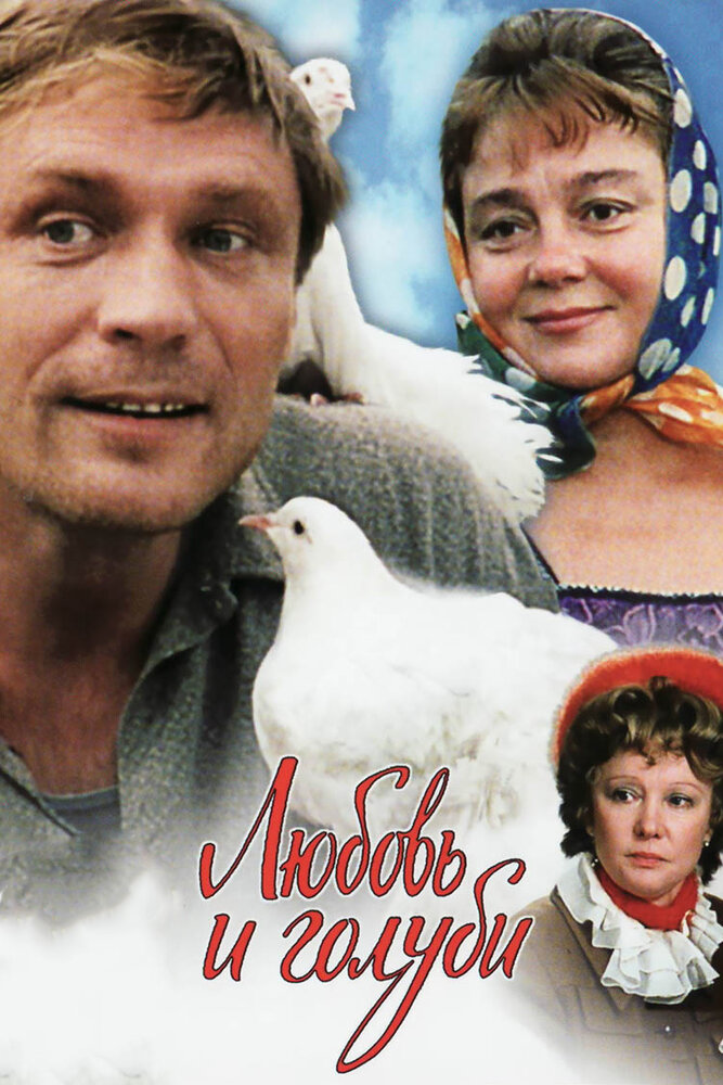 Любовь и голуби (1984) постер