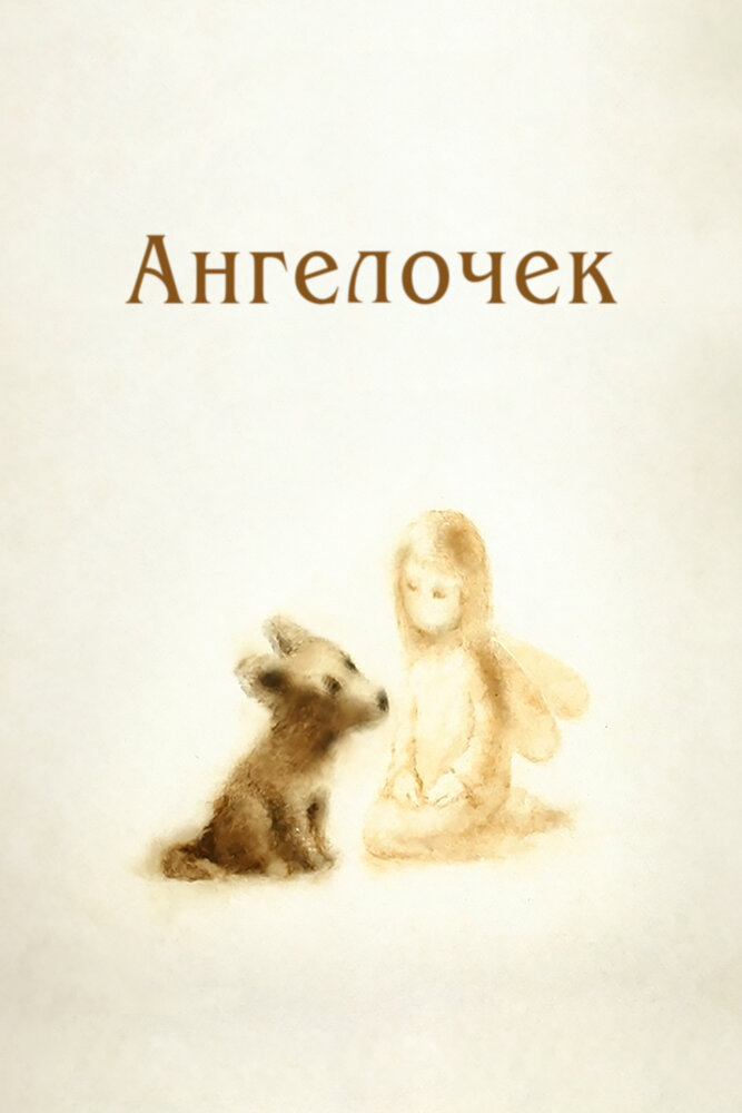 Ангелочек (2008) постер