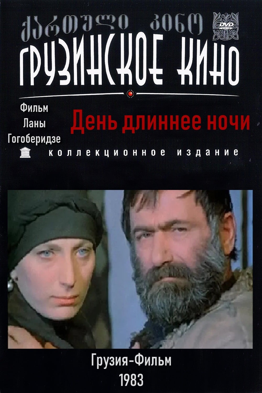День длиннее ночи (1983) постер