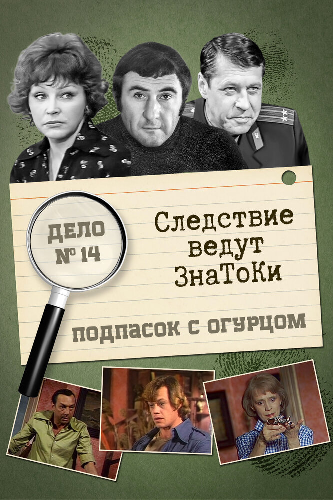 Следствие ведут знатоки: Подпасок с огурцом (1979) постер