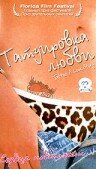 Татуировка любви (2002) постер