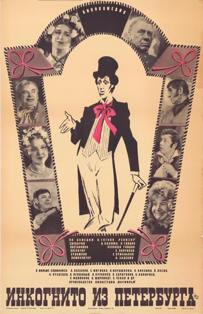 Инкогнито из Петербурга (1977) постер